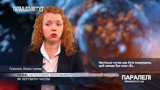 «Паралелі» Оксана Долгова: Організація робочого часу