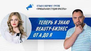 Теперь я знаю Beauty бизнес от А до Я!