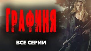 ФИНТИБОБЕРНЫЙ ФИЛЬМ! ОГОНЬ КИНЦО! "ГРАФИНЯ" Хорошие боевики 2023