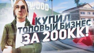 КУПИЛ ТОПОВЫЙ БИЗНЕС ЗА 200.000.000 на ARIZONA RP