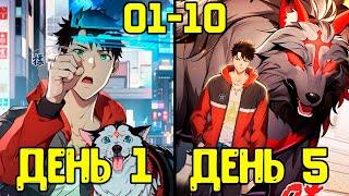 [1-10] Система Короля Драконов - от Неудачника до Сильнейшего (Озвучка Манги)