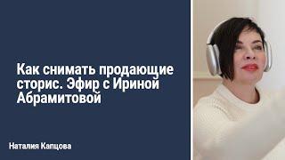 СТОРИТЕЛЛИНГ НА МИЛЛИОН. Как снимать продающие сторис. Эфир с Ириной Абрамитовой | Наталия Капцова