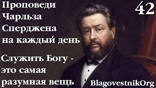 42. Служить Богу - это самая разумная вещь. Проповеди Чарльза Сперджена в видеоформате