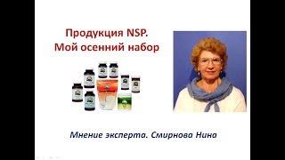 Продукция NSP. Мой осенний набор. Смирнова Нина