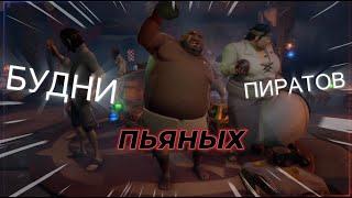 БУДНИ ПЬЯНЫХ ПИРАТОВ | Sea of thieves