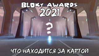 ЧТО НАХОДИТСЯ ЗА КАРТОЙ В BLOXY AWARDS 2021???