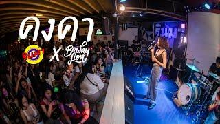 คงคา (Still) - BOWKYLION [Live] @ RINMA