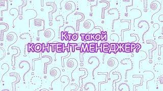 Кто такой контент-менеджер?