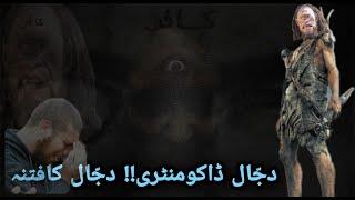 Dajjal in islam || Dajjal FullDocumentry || Dajjal ka fitna | Dajjal kab ayega.#Dajjal#Dajjalinislam