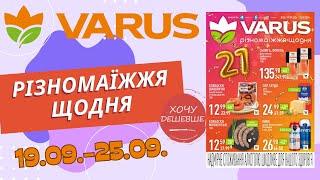 Нові знижки до Дня народження у Варус. Акція з 19.09. по 25.09. #варус #акціїварус #знижкиварус