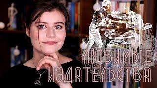 Любимые издательства || Кто делает книги лучше?