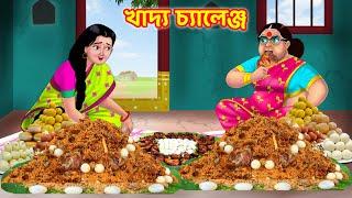 শাশুড়ি বৌমার খাদ্য চ্যালেঞ্জ Bangla Cartoon | Anamika TV Sasuri Bouma S1:E141 | Bangla Comedy