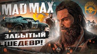 ЗАБЫТЫЙ ШЕДЕВР ИЗ 2015-ГО! | Обзор Mad Max в 2024!