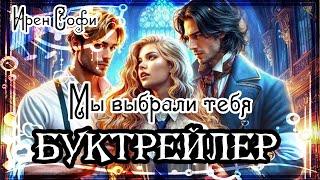 Ирен Софи. Мы выбрали тебя