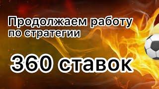 Стратегия на спорт/360 ставок за плечами
