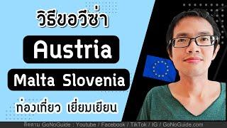 วิธีขอวีซ่า Austria Malta Slovenia ท่องเที่ยว/เยี่ยมเยียน (ตอนเดียวจบ | GoNoGuide Visa