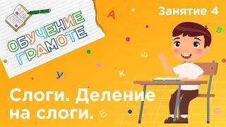 Занятия для дошкольников | Обучение грамоте | Занятие 4. Слоги. Деление слов на слоги