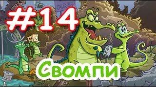 Крокодильчик Свомпи! Бомбы и мины! Серия 14! Игры Под давлением! Уровень 11 и 12! Swampy