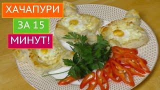 ПРОСТОЙ РЕЦЕПТ ХАЧАПУРИ! БЫСТРО И НЕВЕРОЯТНО ВКУСНО!!