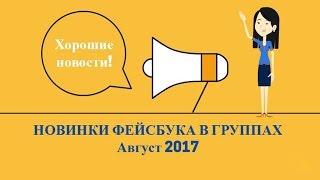 Новинки фейсбука в группах. Август 2017