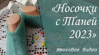 СП "Носочки с Таней 2023" | Итоговое отчетное видео за год