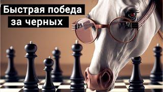 Быстрая победа за черных: применяем ловушки и выигрываем!