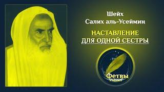 Наставление для одной сестры | Шейх Салих аль-Усеймин