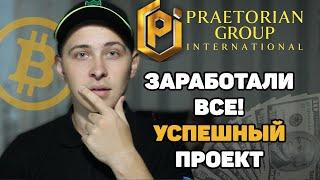 Praetorian group International Заработала вся команда | Crypto Kings