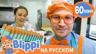 Эксперимент с Фруктовым Мороженым | Изучай этот мир вместе с Блиппи | Blippi Russian