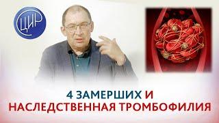 Наследственная тромбофилия и 4 замерших беременности. Что делать? Отвечает доктор Гузов И.И.