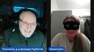 В очередной раз диагноз бордерляйна. Консультация live. Доктор Джордж Горбатов. 11.12.2024 г.