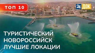 Топ 10 лучших мест Новороссийска. Где можно отдохнуть?