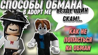 СПОСОБЫ ОБМАНА В ADOPT ME // КАК НЕ ПОПАСТЬСЯ НА ОБМАН #adoptme #roblox #freerobux #robloxgame #рб