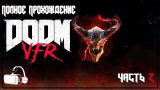 DOOM VFR | ПРОХОДИМ СЮЖЕТ | ЧАСТЬ 2 | НОЧНОЙ УЖАСТИК | FULL GAME WALKTHROUGH