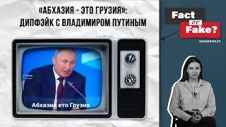 [ФАКТ или ФЕЙК]: «Абхазия – это Грузия»: дипфейк с Владимиром Путиным