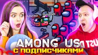 Предатели до конца! AMONG US - ИГРАЕМ С ПОДПИСЧИКАМИ! Предатели-профессионалы!  Elfinka PLAY!