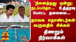 நினைத்தது ஒன்று; நடப்பதோ... தவெக தொண்டர்கள் வருவதில் சிக்கல் - திணறும் நிர்வாகிகள்