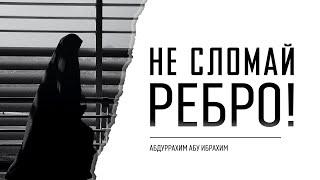 Не сломай ребро! || Абдуррахим Абу Ибрахим