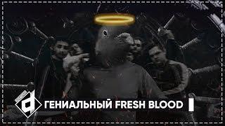 FRESH BLOOD 4 - ОКСИМИРОН ГЕНИЙ #dropdead