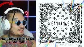  MORGENSHTERN БУДЕТ НА BANDANA 2?