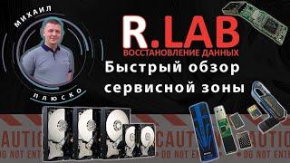 R.LAB - восстановление данных. Сервисная зона.