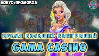 ⭐ Бонусы казино Gama ⭐ Gama Casino обзор ⭐ Вывод денег казино Gama ⭐ №17