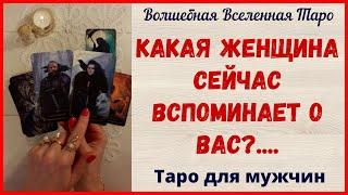 Какая Женщина сейчас вспоминает о Вас?  Таро для мужчин