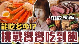 【今天吃回本#129】挑戰饗饗吃到飽！一人1390元雪蟹、肋眼牛排、烤物、生魚片、壽司無限吃能多少！？