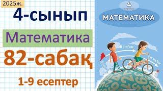 Математика 4-сынып 82-сабақ 1-9 есептер