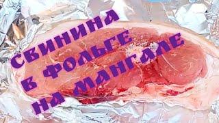 Свинина в фольге на мангале!!! Авторский рецепт!!!