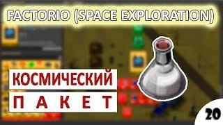 FACTORIO (SPACE EXPLORATION) ПРОХОЖДЕНИЕ - КОСМИЧЕСКИЕ ПАКЕТЫ И ПЛАТФОРМЫ #20