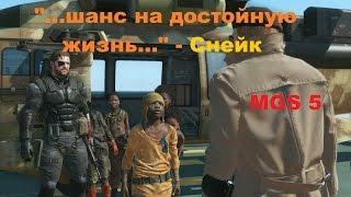 Оружие должно оставатся в руках профессионалов а не у детей MGS 5