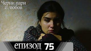 Черни пари и любов  - Епизод 75 (Български дублаж) | Kara Para Ask