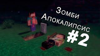 Сериал в Minecraft.Зомби Апокалипсис!!! 2 сезон 2 серия